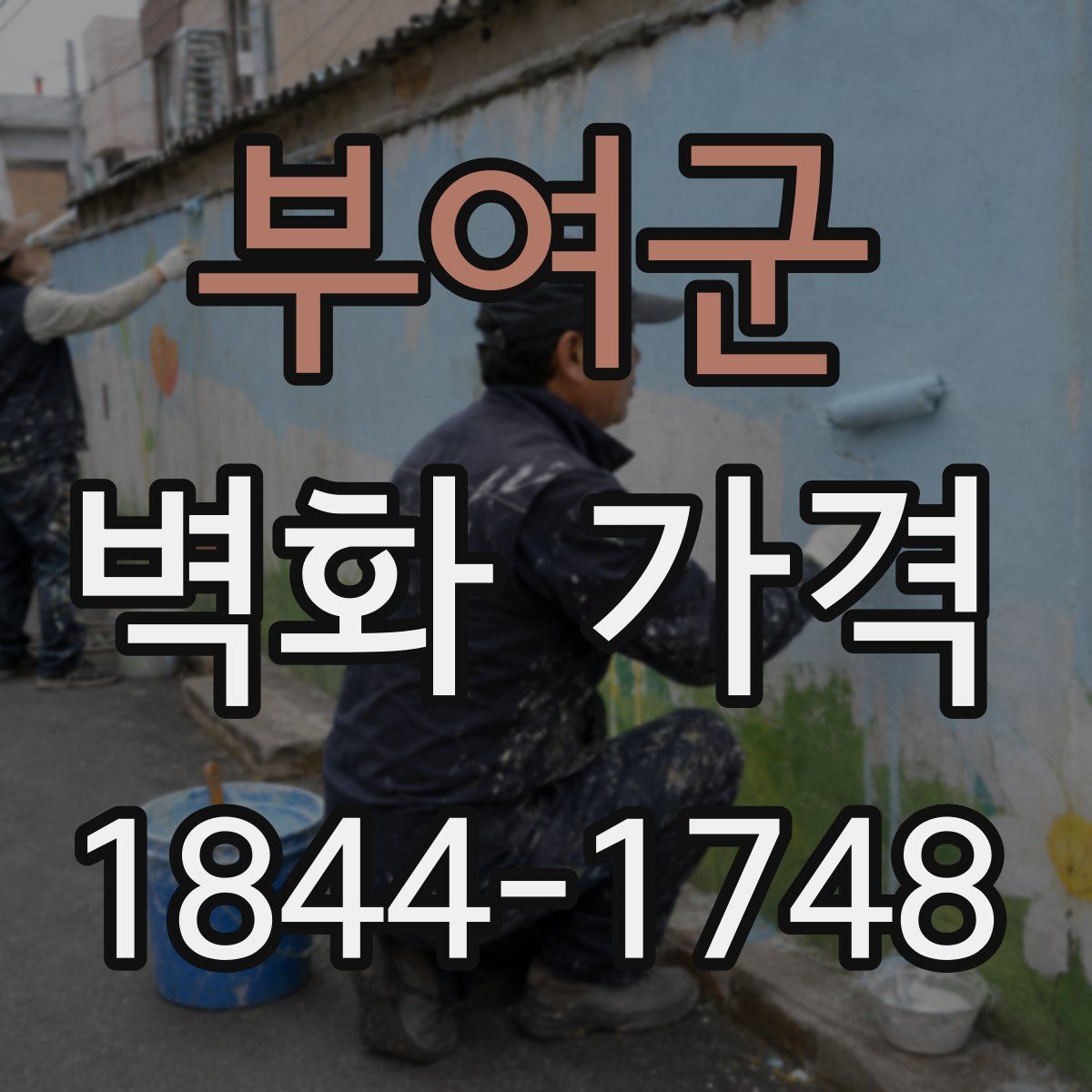 부여군 벽화 가격