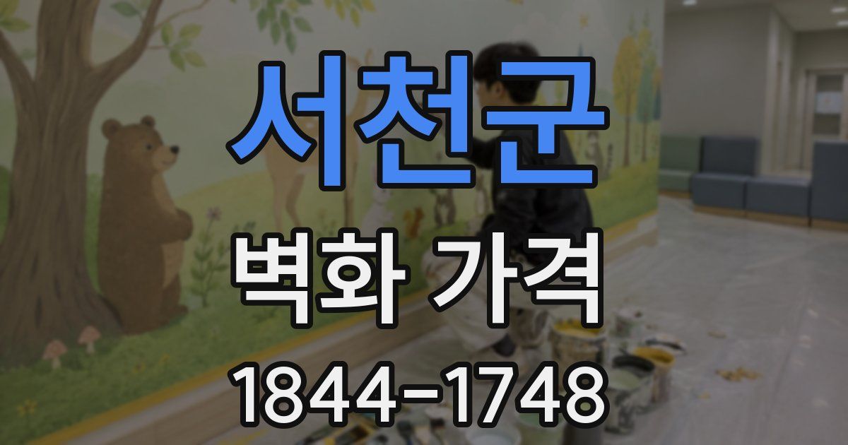 서천군 벽화 가격