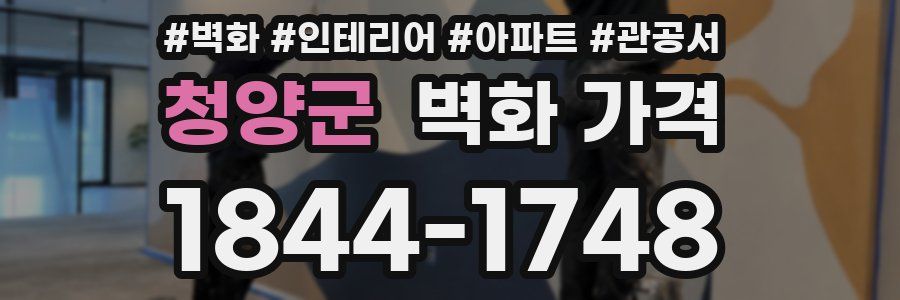 청양군 벽화 가격