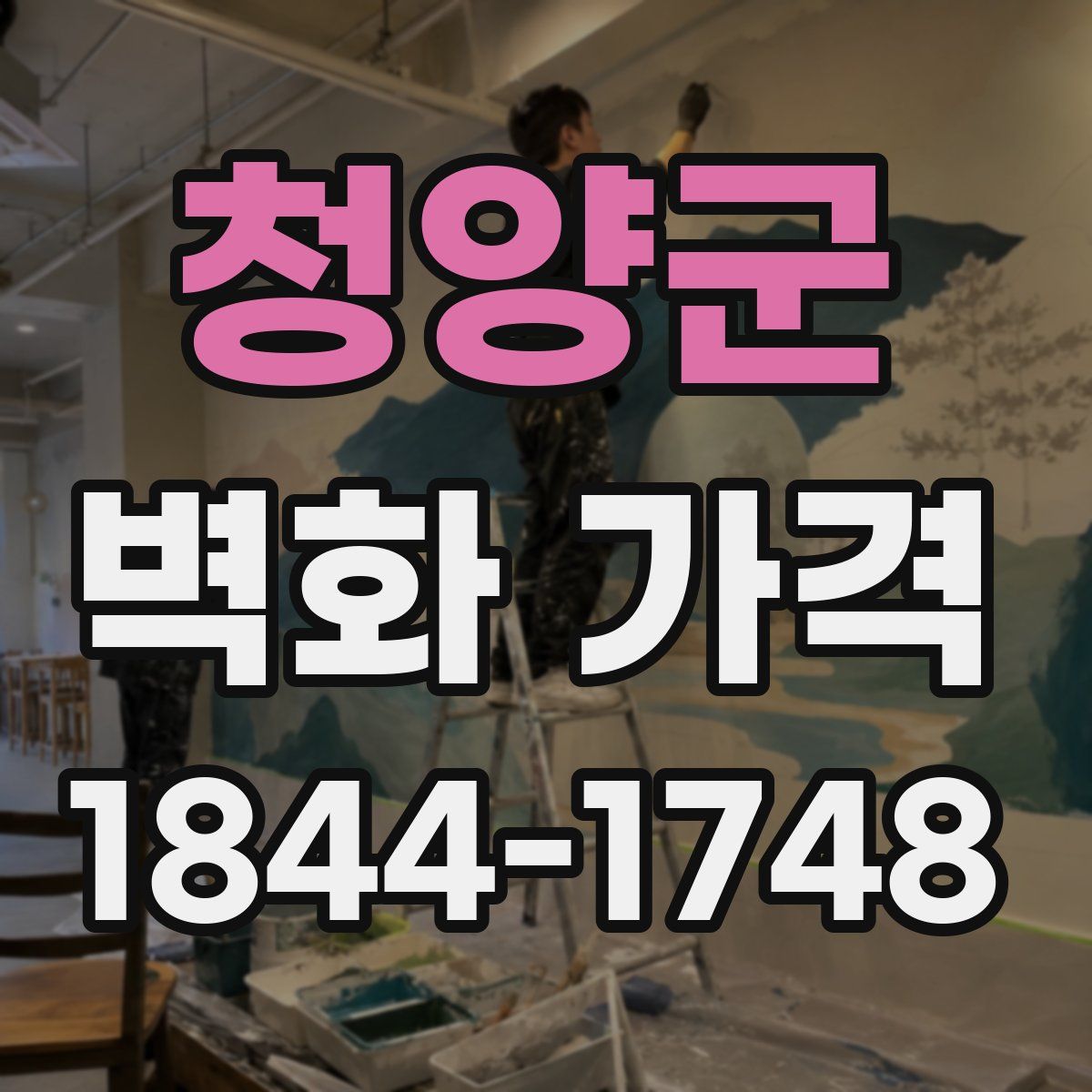 청양군 벽화 가격