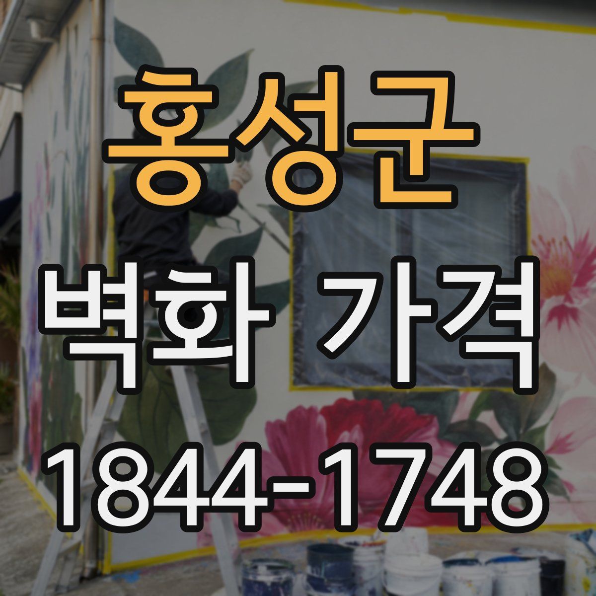 홍성군 벽화 가격