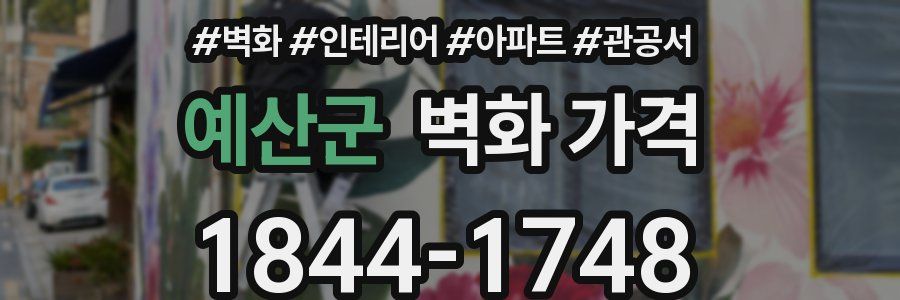 예산군 벽화 가격