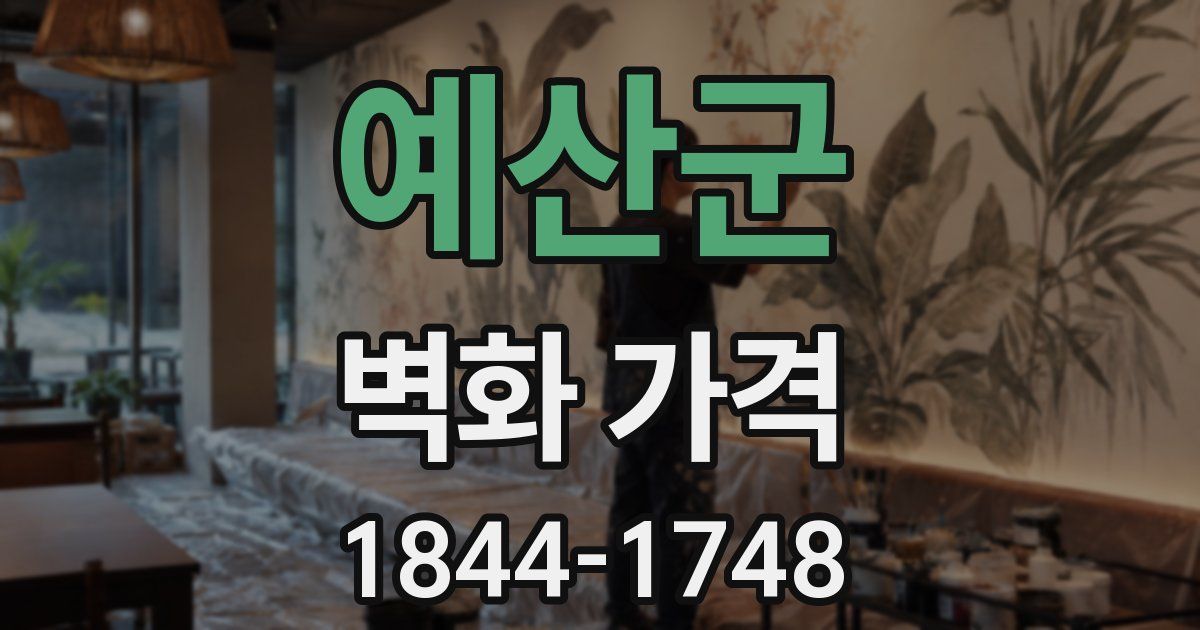 예산군 벽화 가격