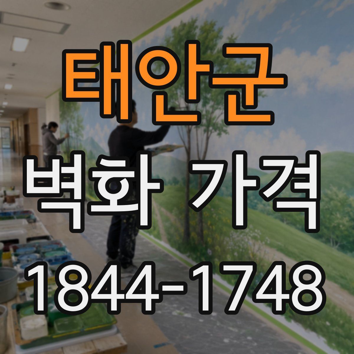 태안군 벽화 가격