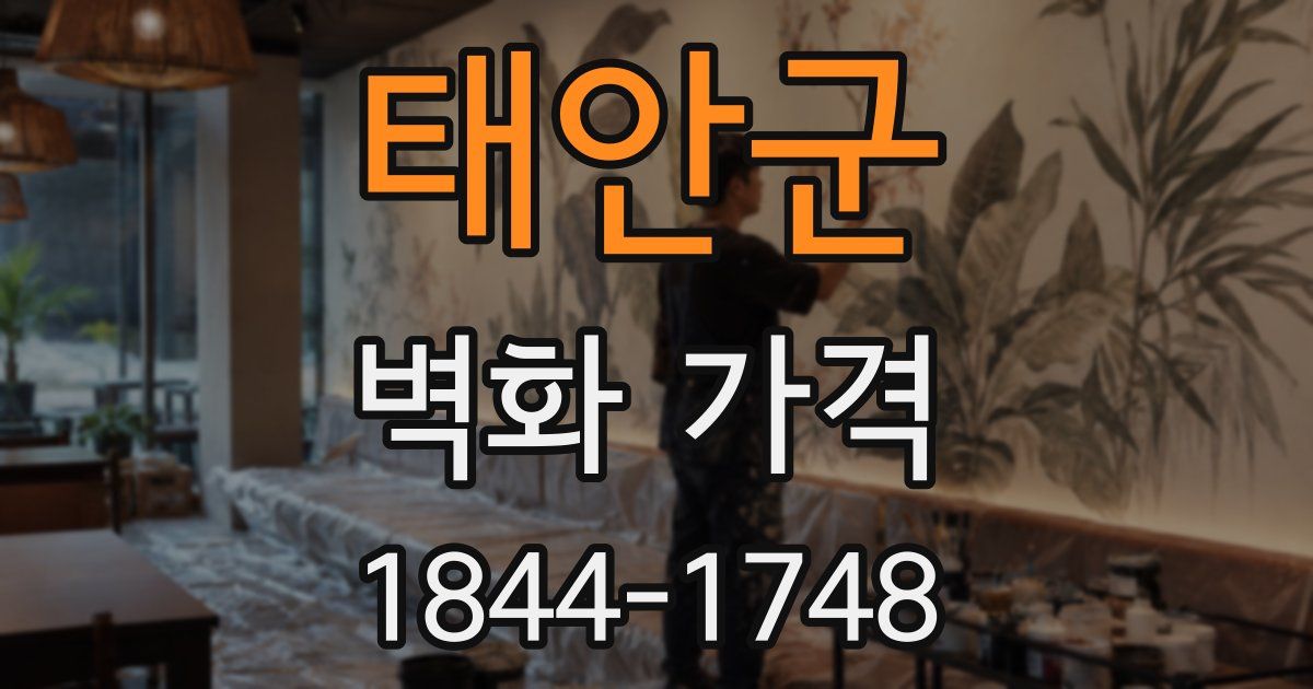 태안군 벽화 가격