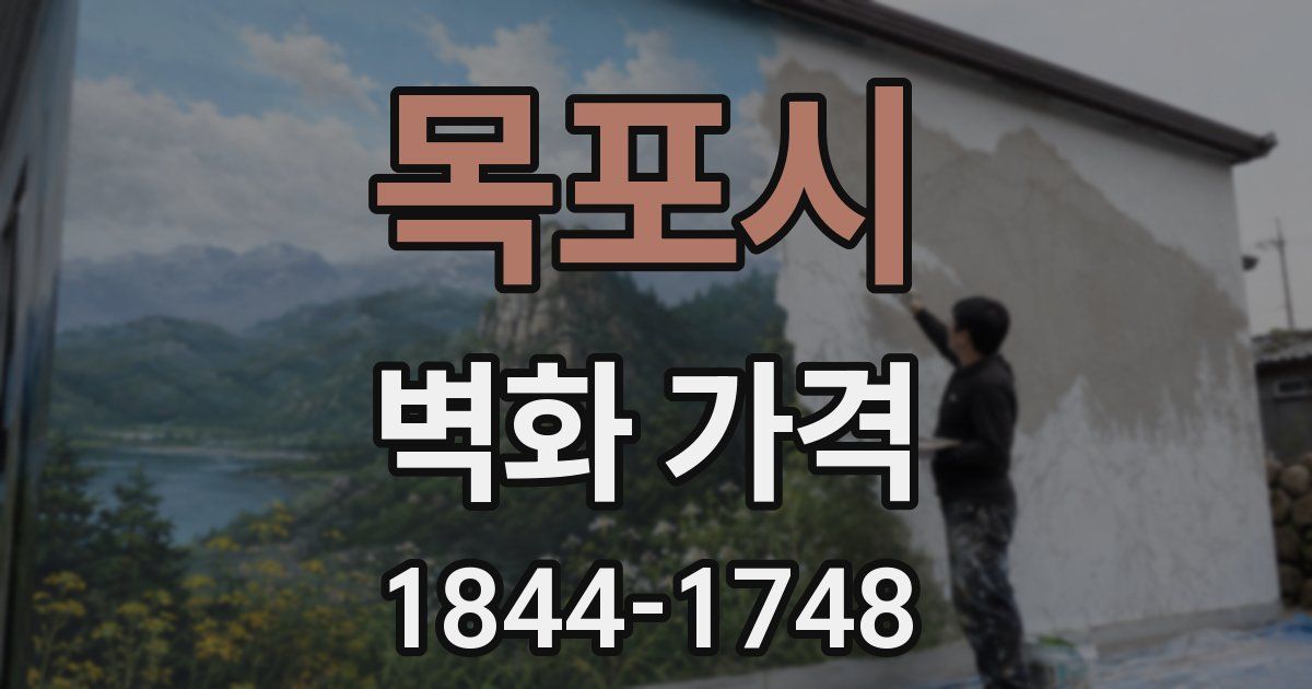 목포시 벽화 가격