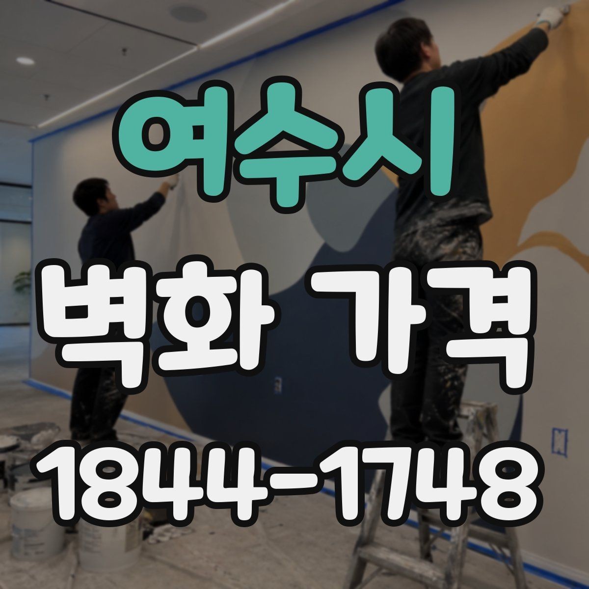 여수시 벽화 가격 외벽과 실내 벽면의 산정 기준 차이