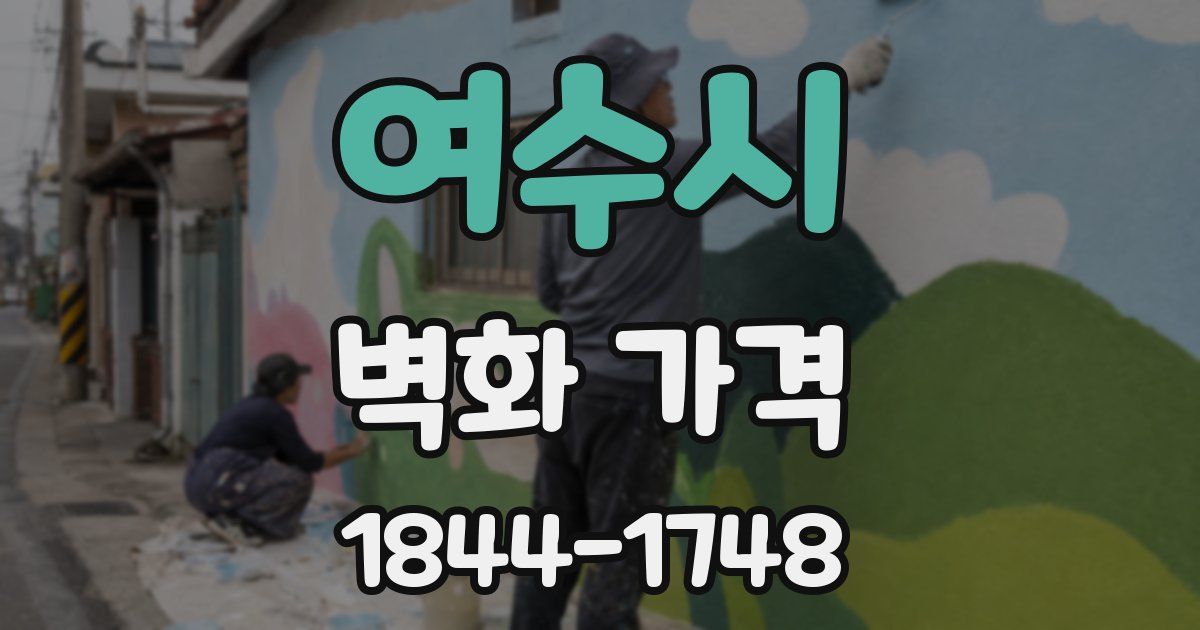 여수시 벽화 가격