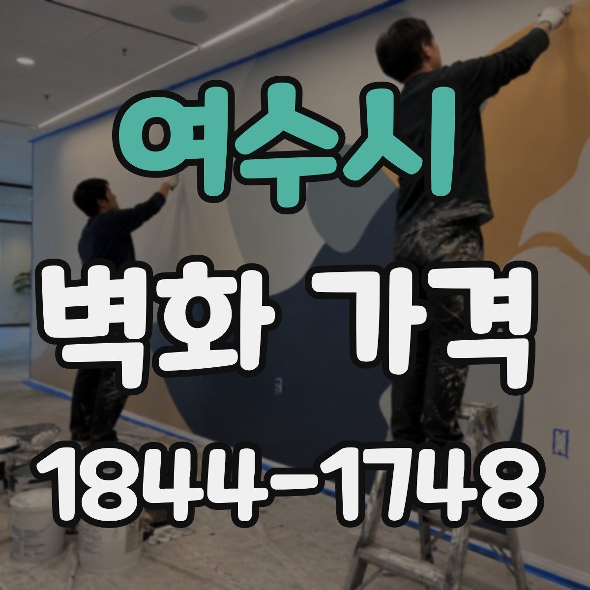 여수시 벽화 가격