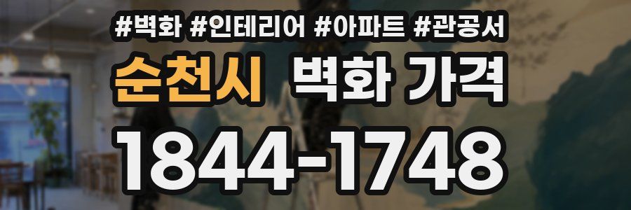 순천시 벽화 가격
