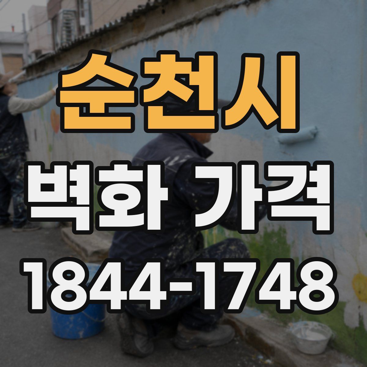 순천시 벽화 가격