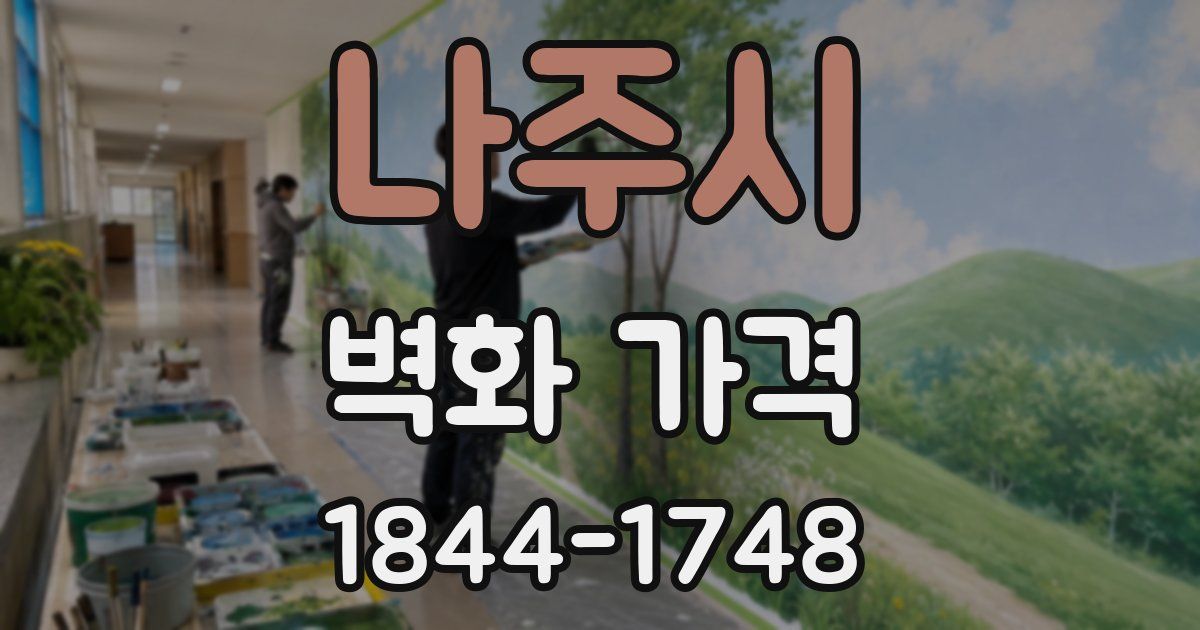 나주시 벽화 가격