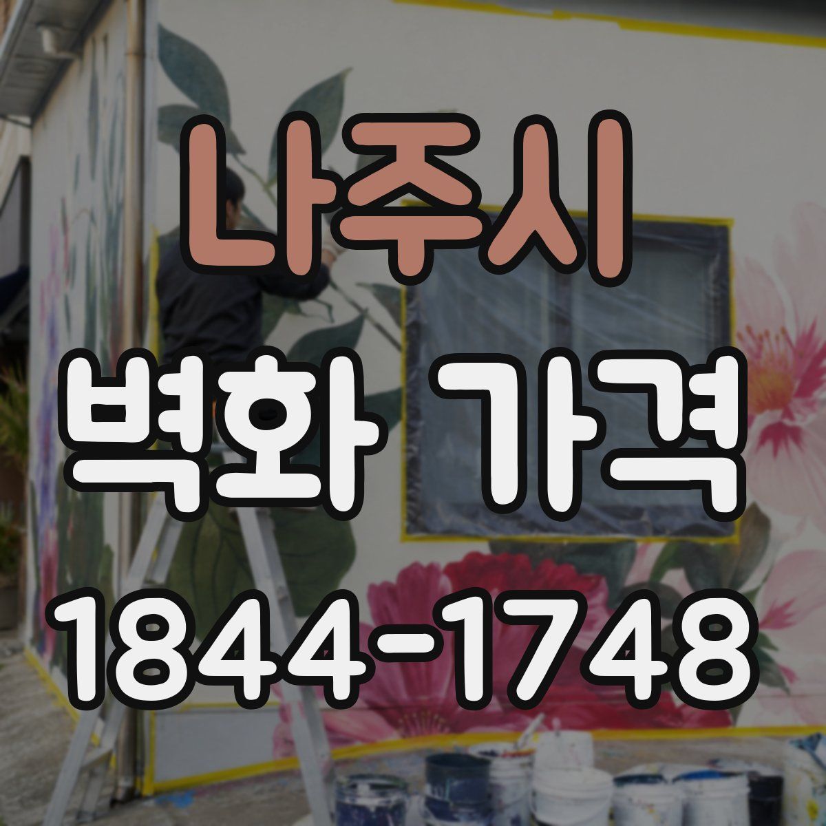 나주시 벽화 가격