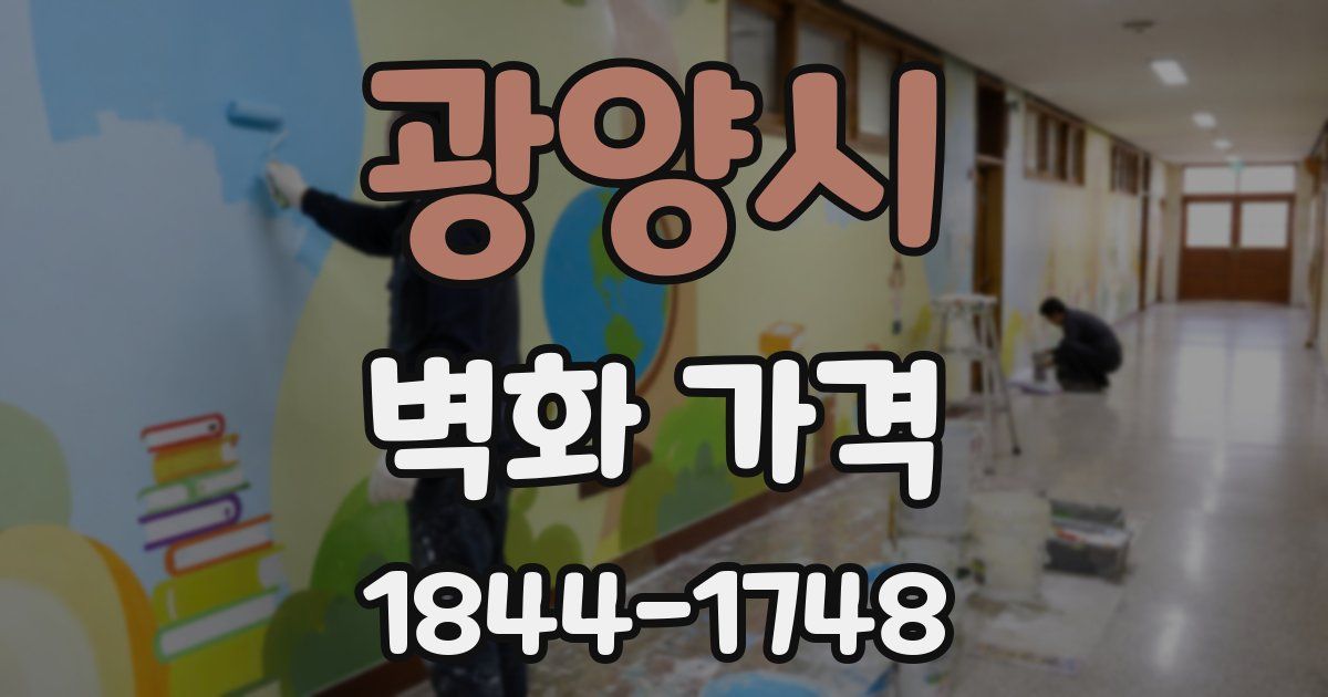 광양시 벽화 가격