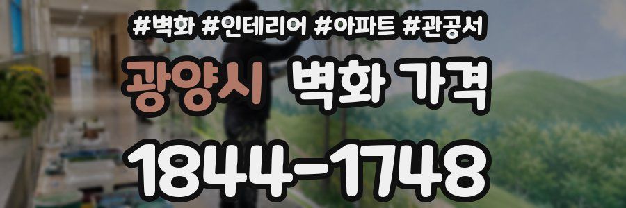 광양시 벽화 가격