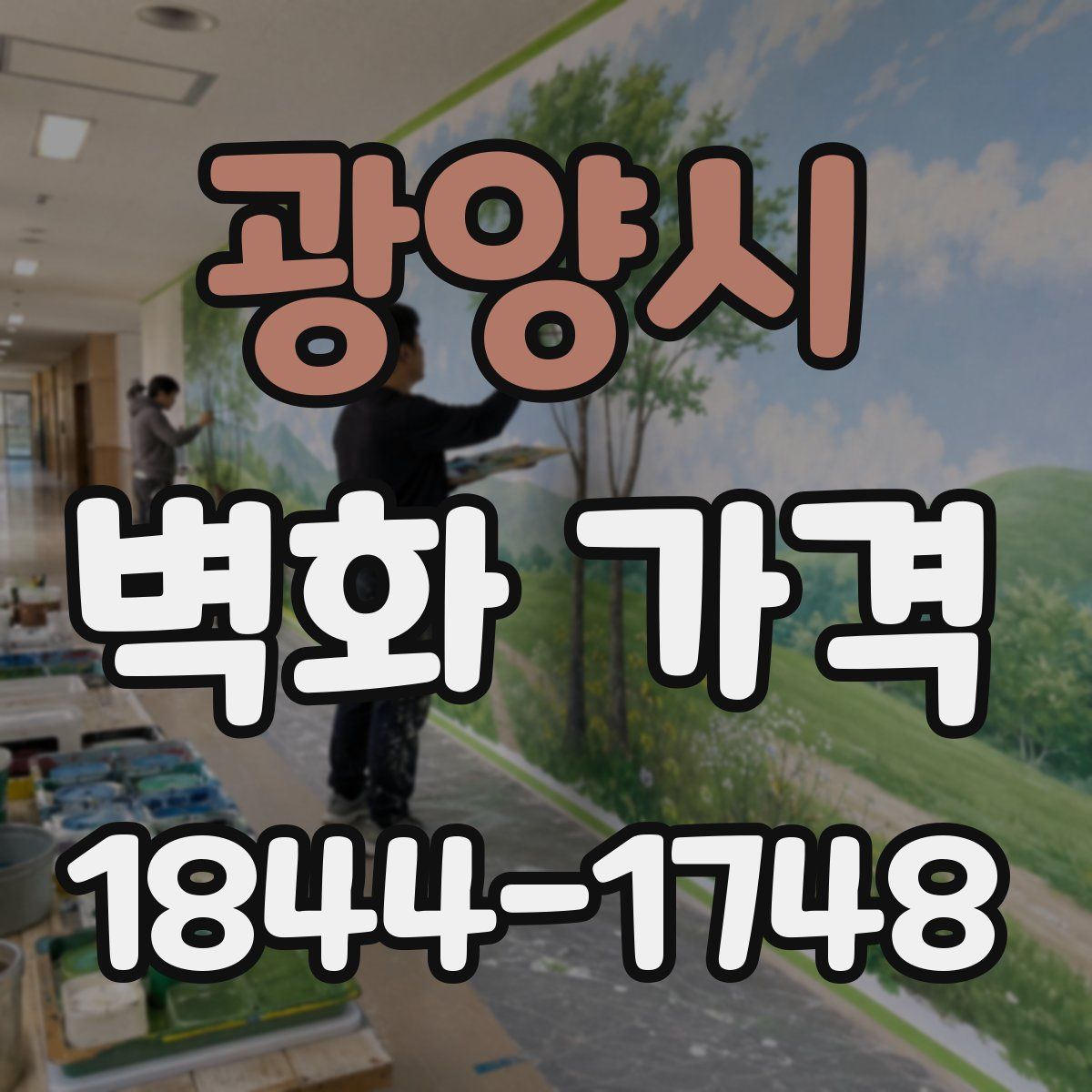 광양시 벽화 가격
