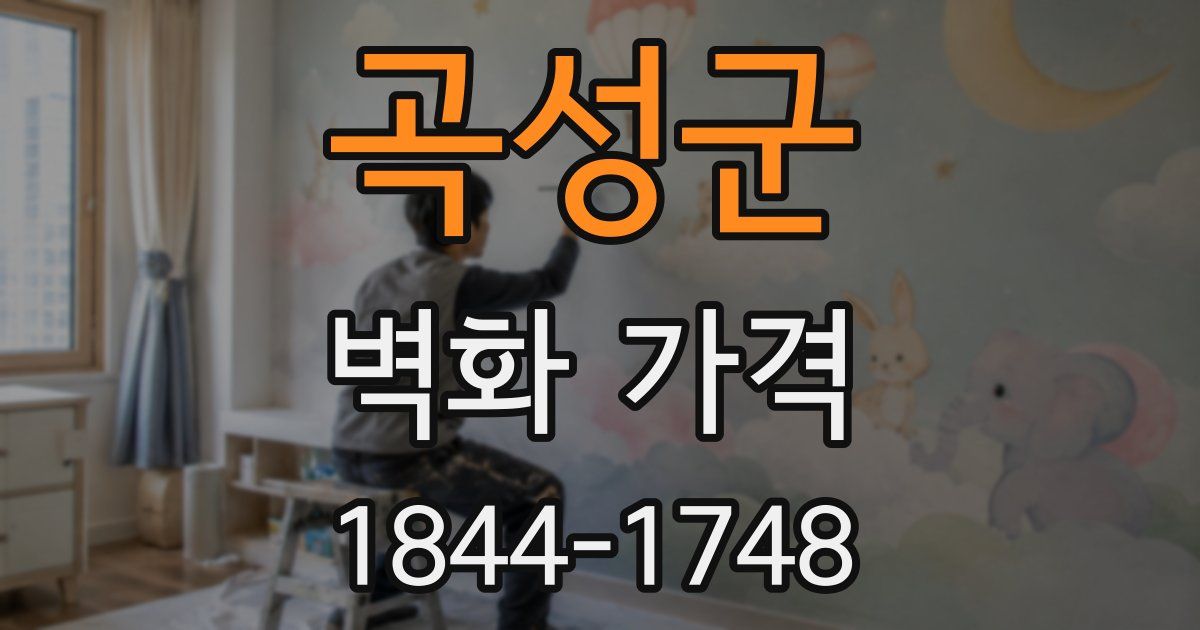 곡성군 벽화 가격