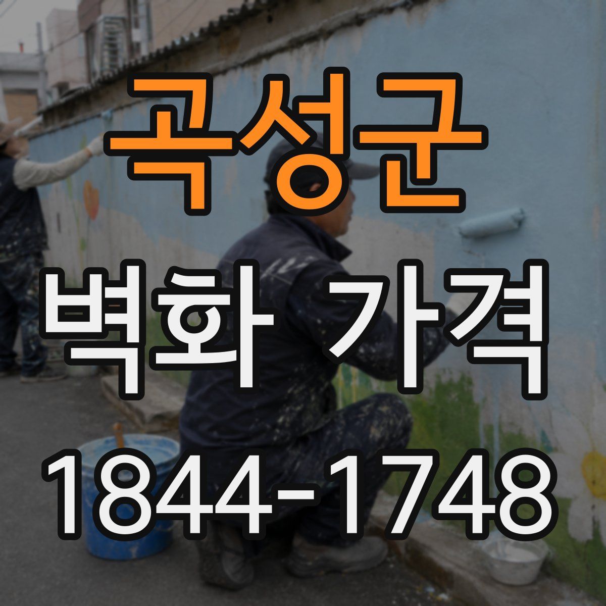 곡성군 벽화 가격