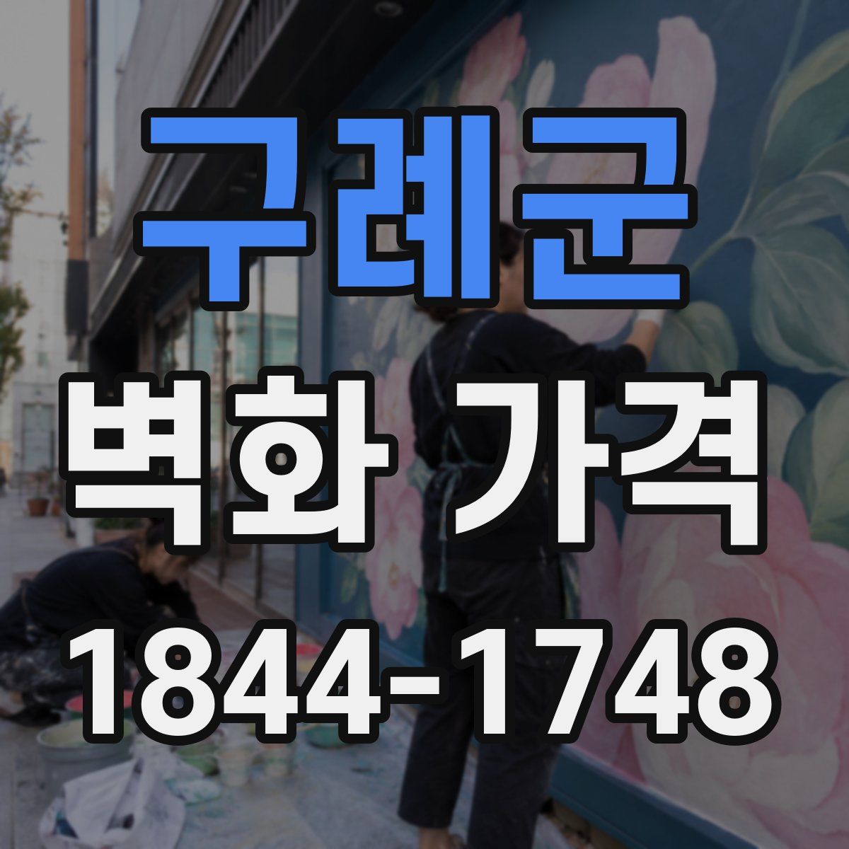 구례군 벽화 가격
