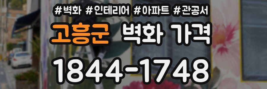 고흥군 벽화 가격