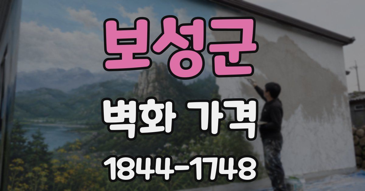 보성군 벽화 가격