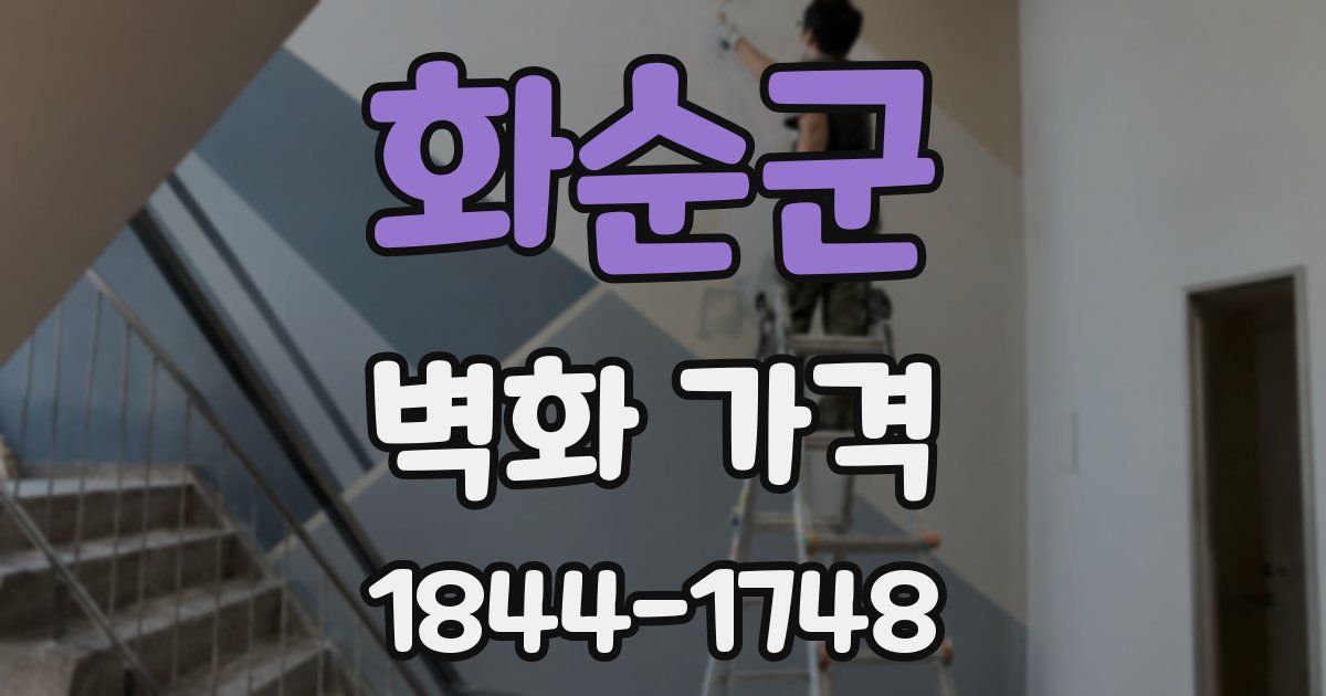 화순군 벽화 가격