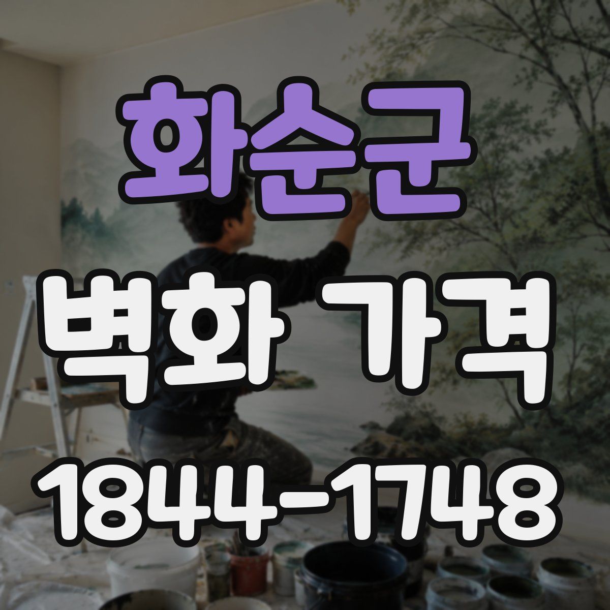 화순군 벽화 가격