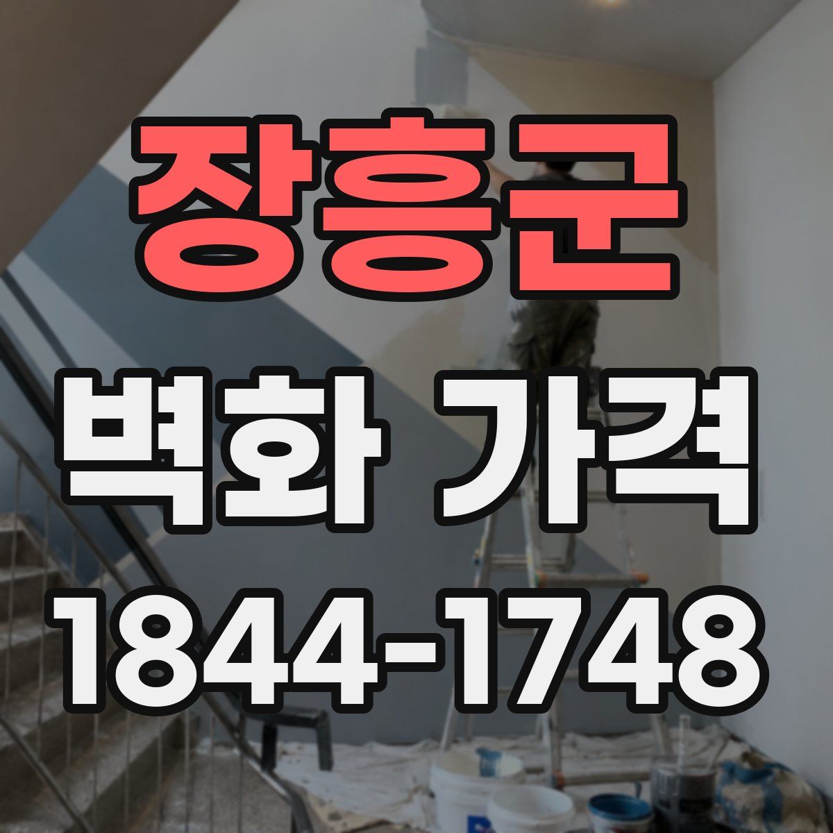 장흥군 벽화 가격