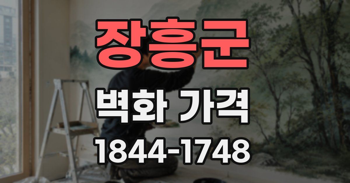 장흥군 벽화 가격