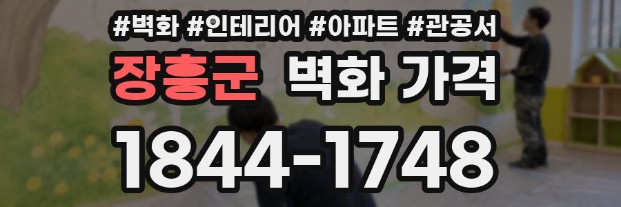 장흥군 벽화 가격