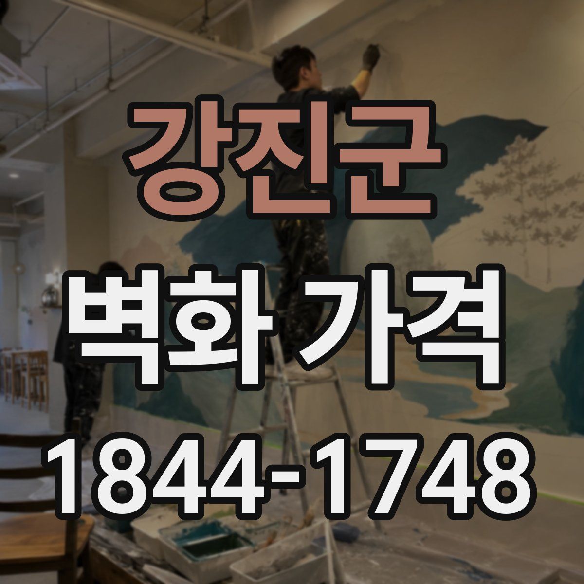 강진군 벽화 가격