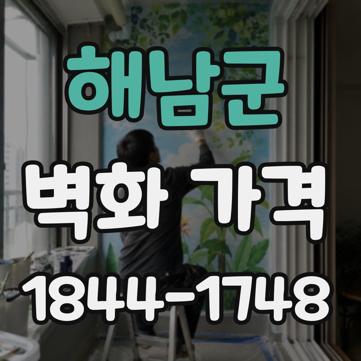 해남군 벽화 가격