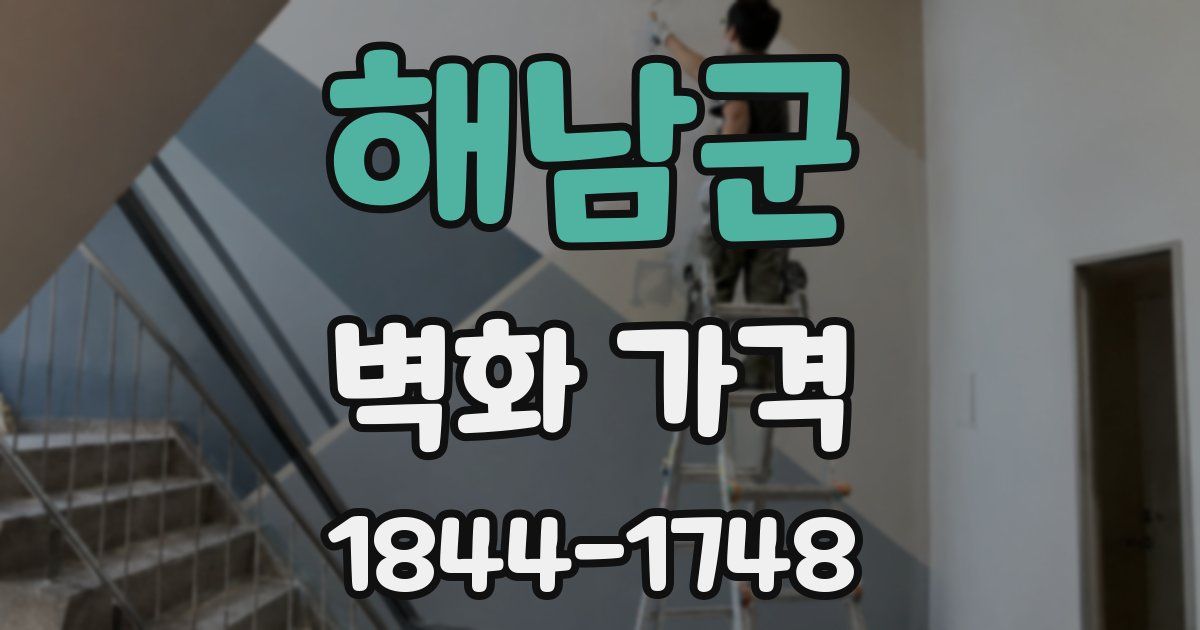 해남군 벽화 가격