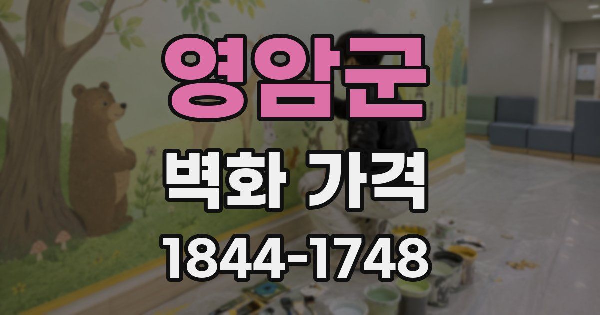 영암군 벽화 가격