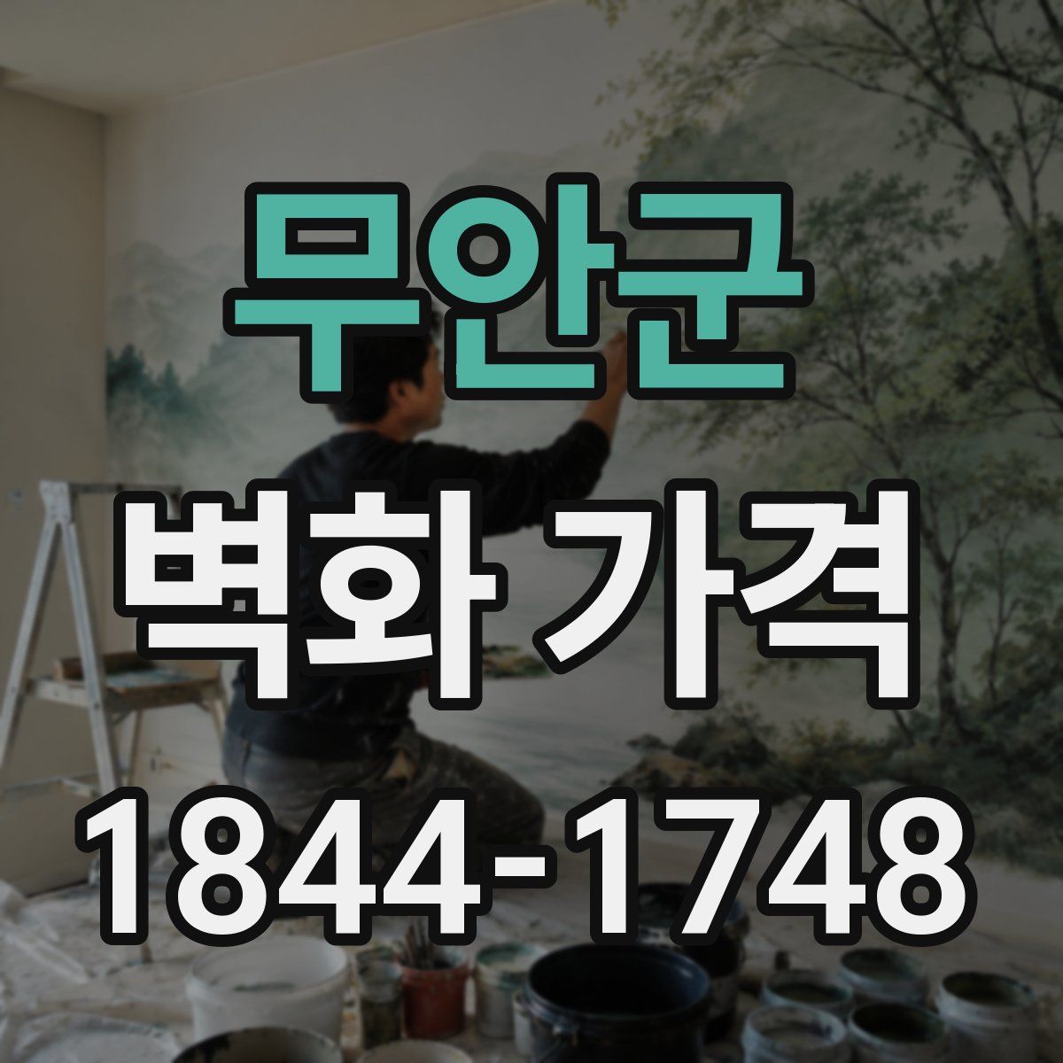 무안군 벽화 가격