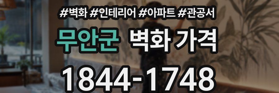 무안군 벽화 가격
