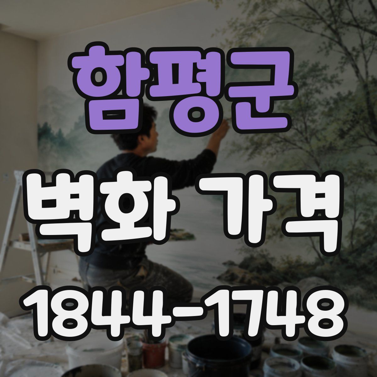 함평군 벽화 가격