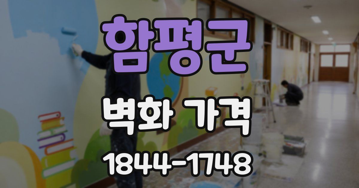 함평군 벽화 가격