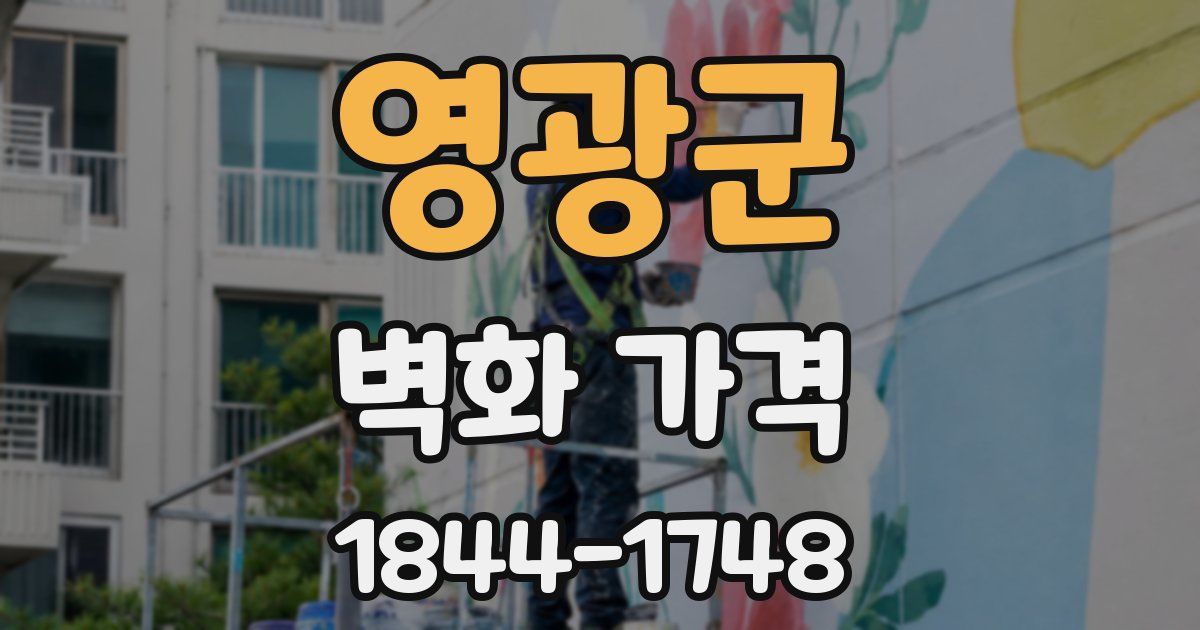 영광군 벽화 가격