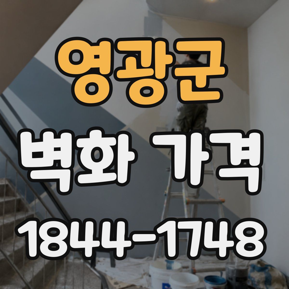 영광군 벽화 가격
