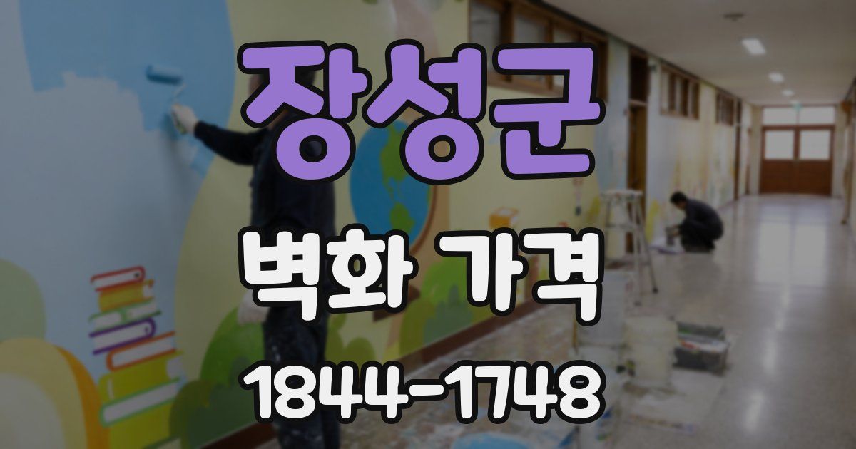 장성군 벽화 가격