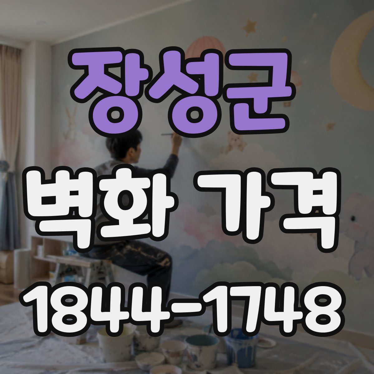 장성군 벽화 가격