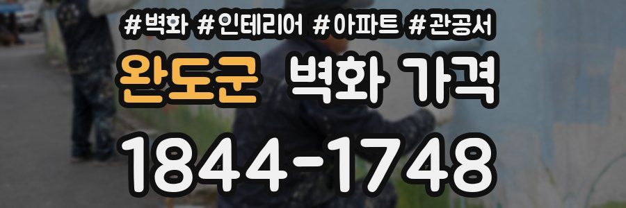 완도군 벽화 가격