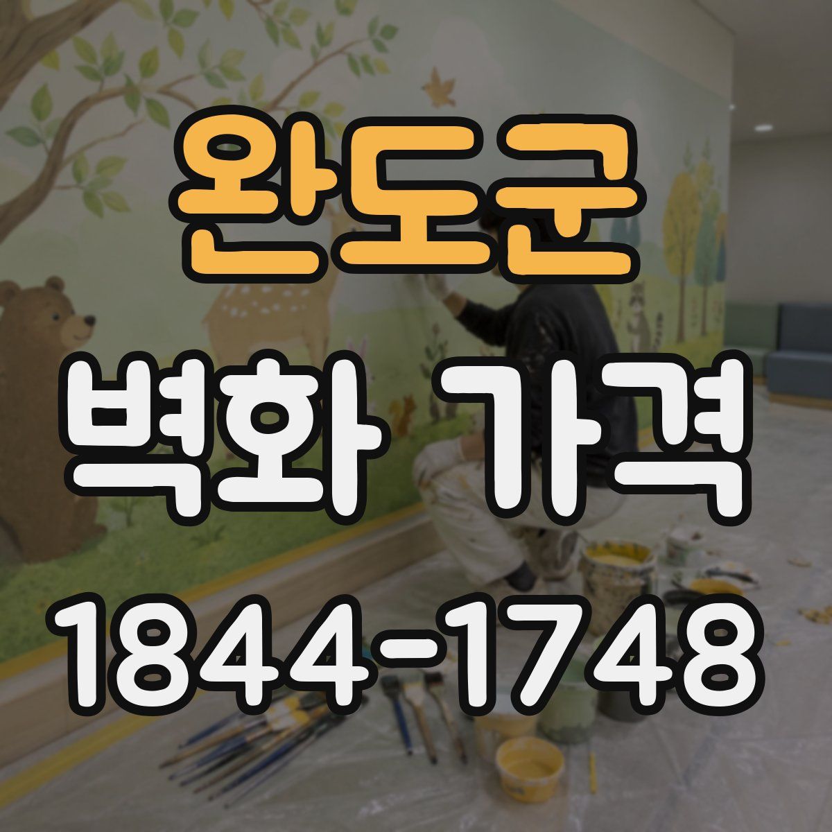 완도군 벽화 가격