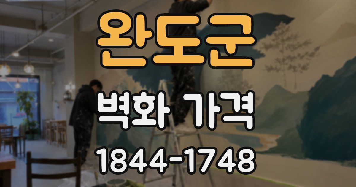 완도군 벽화 가격