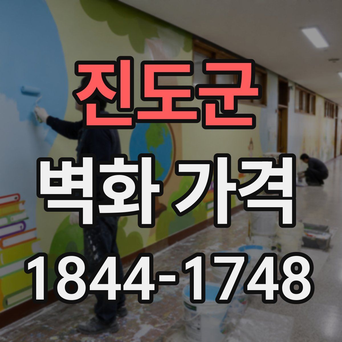 진도군 벽화 가격