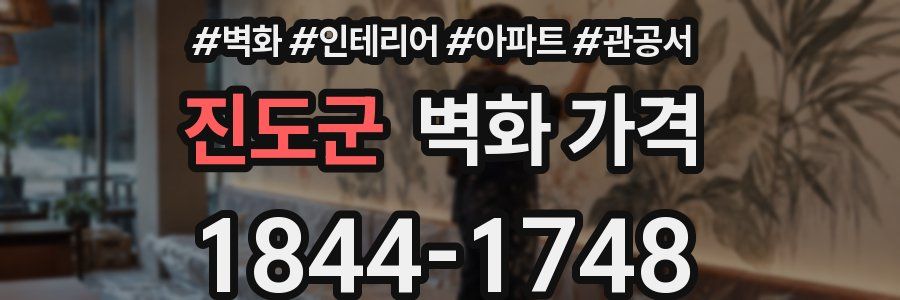 진도군 벽화 가격