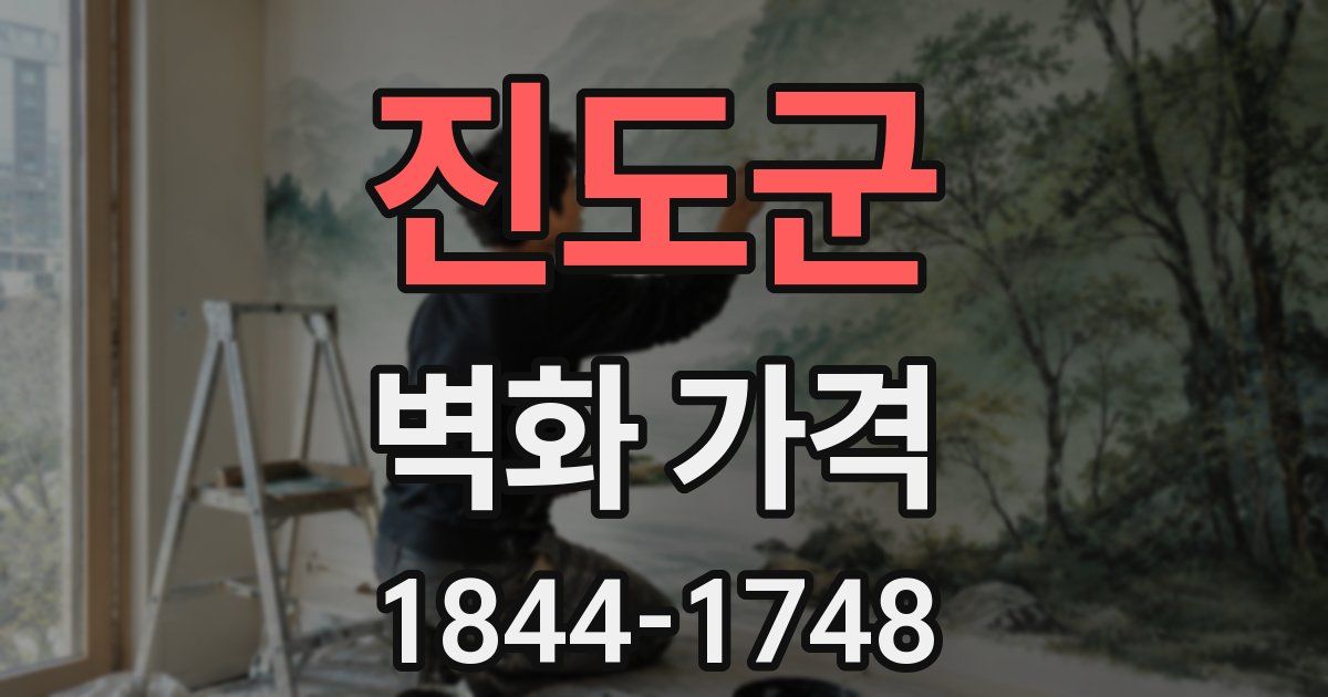 진도군 벽화 가격