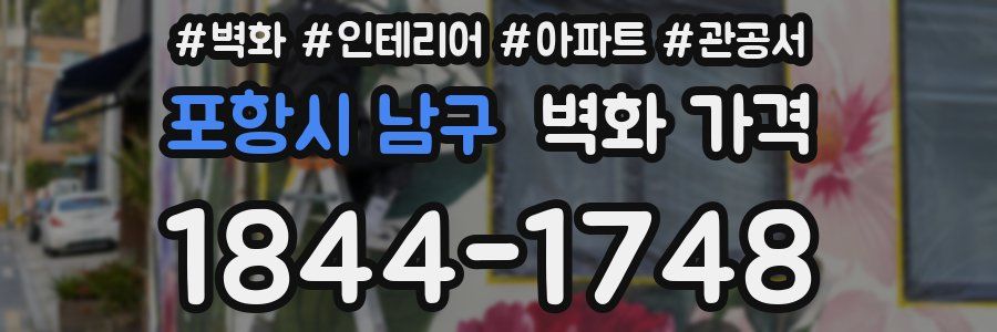 포항시 남구 벽화 가격