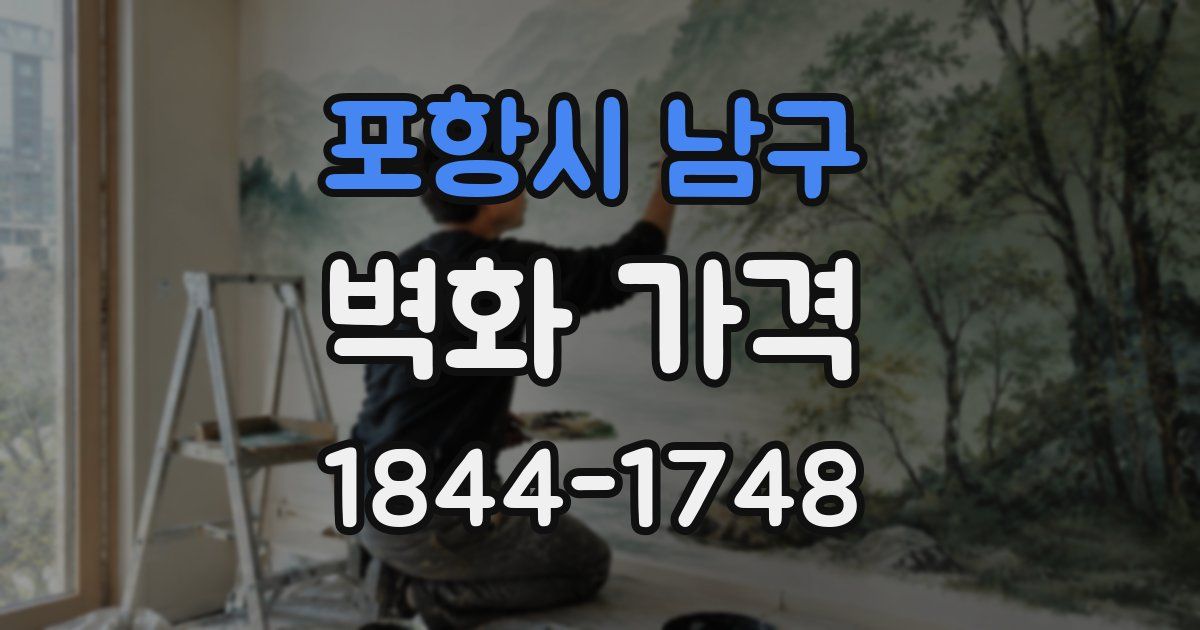 포항시 남구 벽화 가격